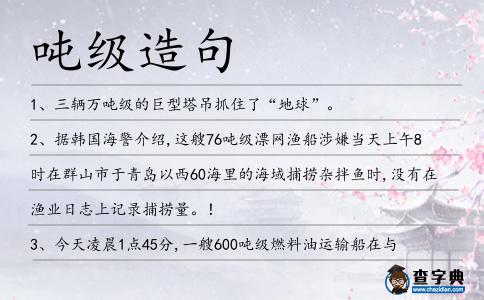 噸級造句