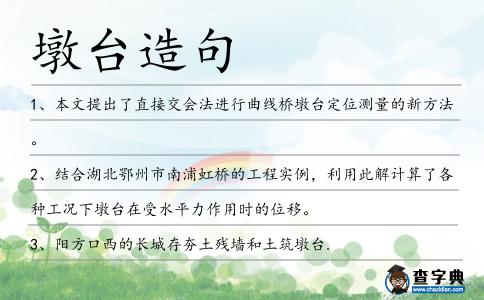 墩臺(tái)造句