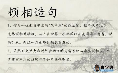 頓相造句