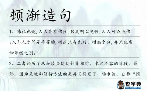 頓漸造句