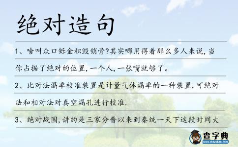 絕對(duì)造句