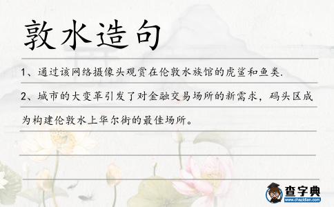 敦水造句