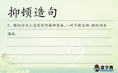 抑頓造句