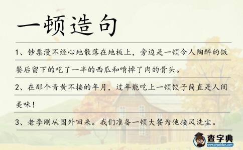 一頓造句
