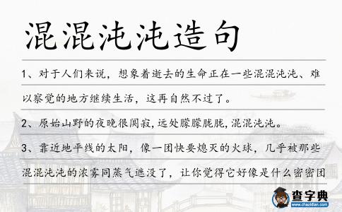 混混沌沌造句