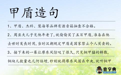 甲盾造句