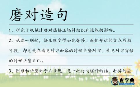 磨對(duì)造句