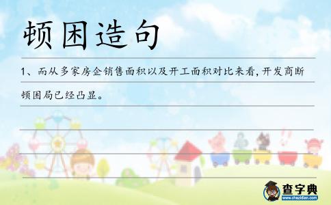 頓困造句