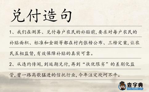 兌付造句