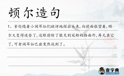 頓爾造句