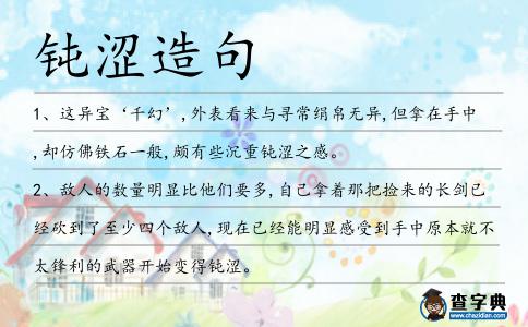 鈍澀造句