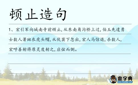 頓止造句