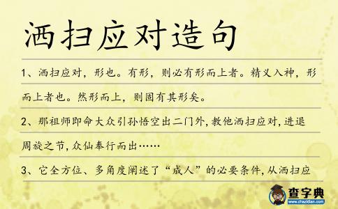 灑掃應對造句