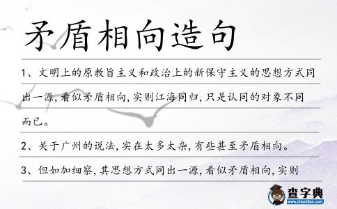 矛盾相向造句