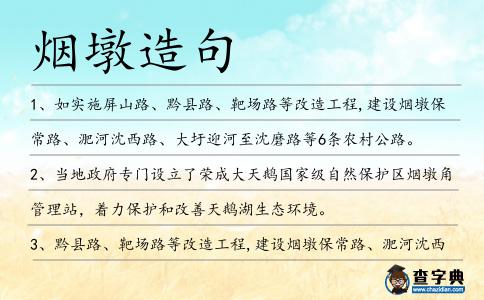 煙墩造句