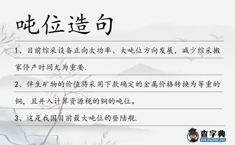 噸位造句