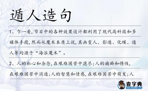 遁人造句