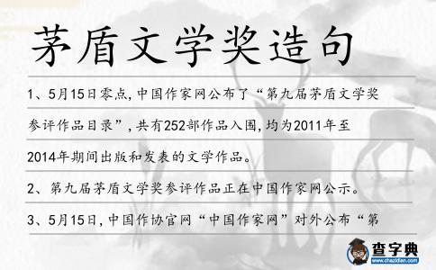 茅盾文學(xué)獎造句
