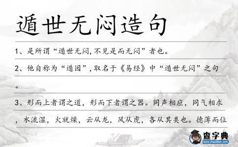 遁世無悶造句
