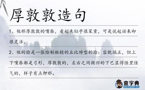 厚敦敦造句