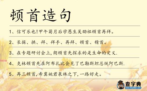 頓首造句