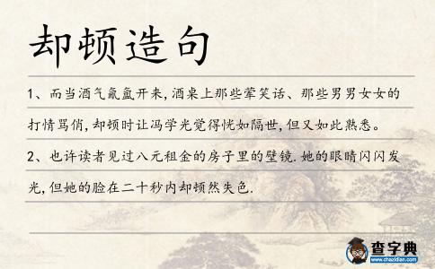卻頓造句