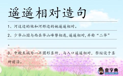 遙遙相對(duì)造句