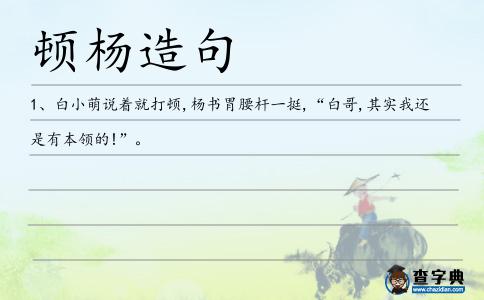 頓楊造句