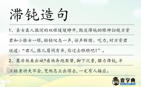滯鈍造句