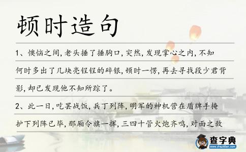 頓時造句