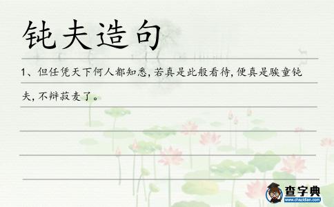 鈍夫造句