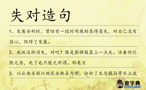 失對造句