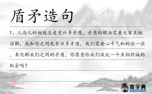 盾矛造句
