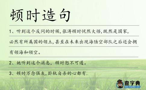 頓時造句