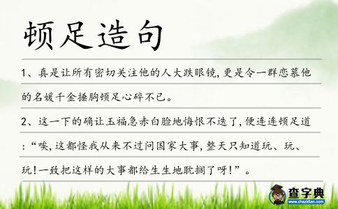 頓足造句