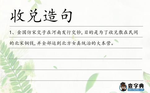 收兌造句