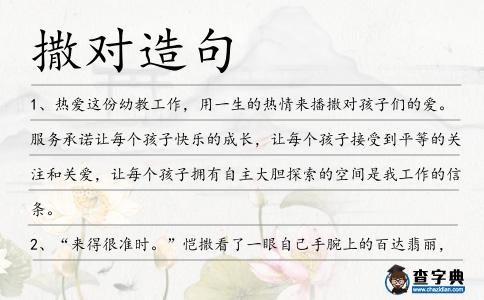 撒對造句