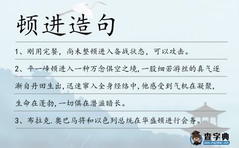 頓進造句