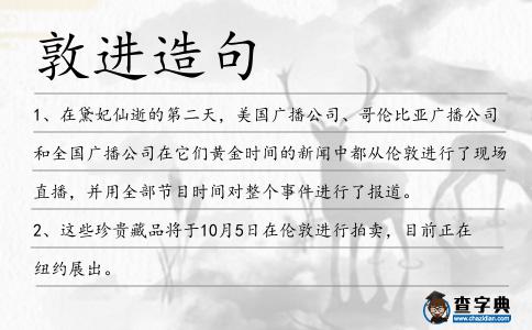 敦進造句