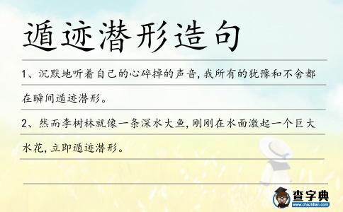 遁跡潛形造句