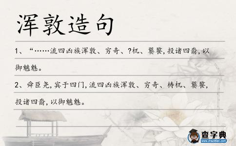 渾敦造句