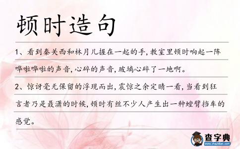 頓時造句