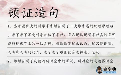 頓證造句