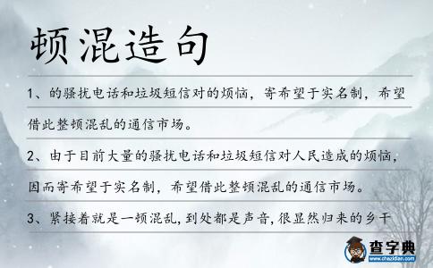 頓混造句