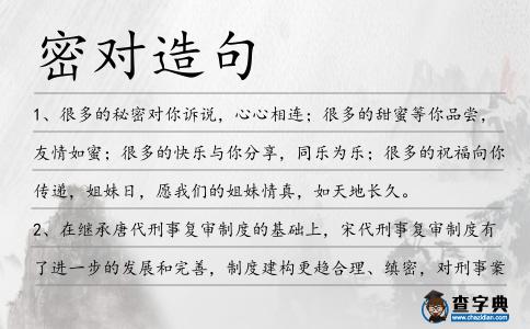 密對造句