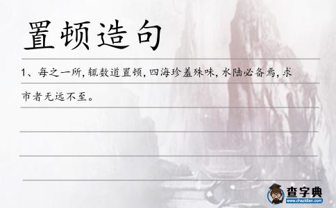 置頓造句