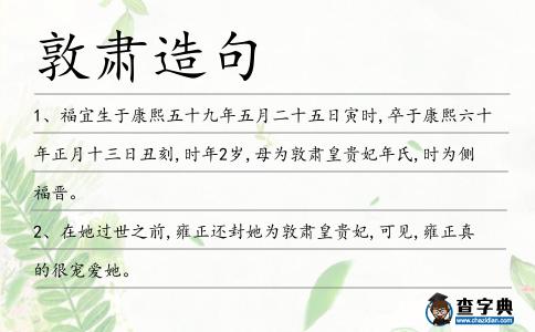 敦肅造句