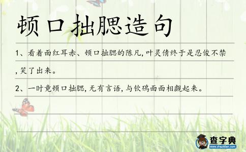 頓口拙腮造句