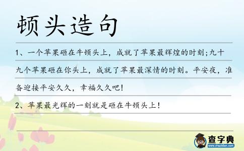 頓頭造句