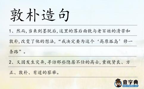 敦樸造句